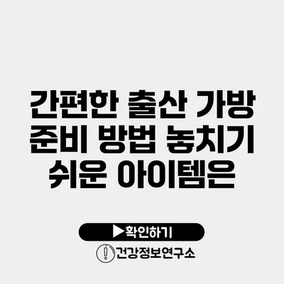 간편한 출산 가방 준비 방법 놓치기 쉬운 아이템은?