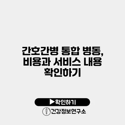 간호간병 통합 병동, 비용과 서비스 내용 확인하기