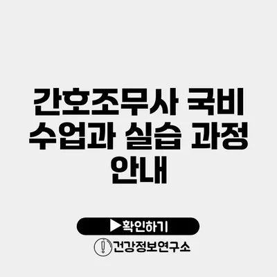 간호조무사 국비 수업과 실습 과정 안내