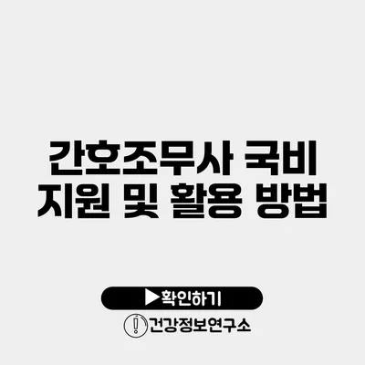 간호조무사 국비 지원 및 활용 방법
