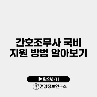 간호조무사 국비 지원 방법 알아보기