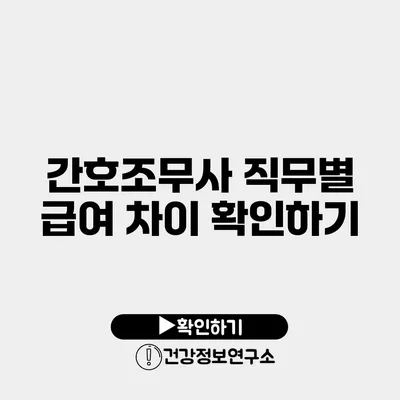 간호조무사 직무별 급여 차이 확인하기