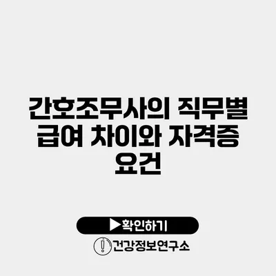 간호조무사의 직무별 급여 차이와 자격증 요건