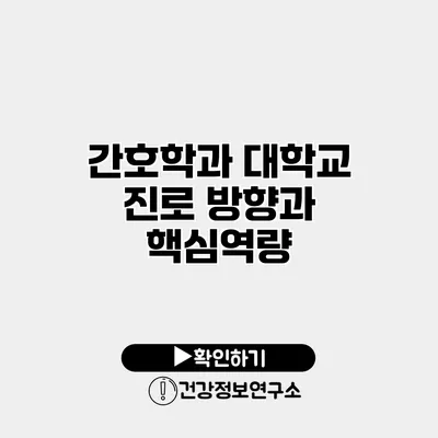 간호학과 대학교 진로 방향과 핵심역량