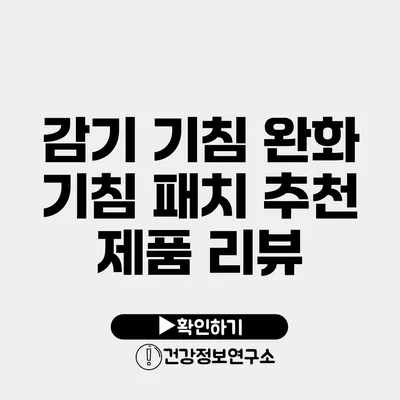 감기 기침 완화 기침 패치 추천 제품 리뷰