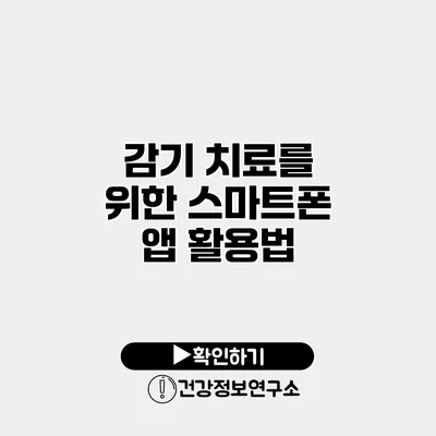 감기 치료를 위한 스마트폰 앱 활용법