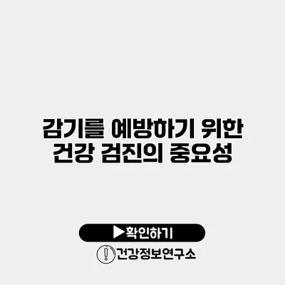 감기를 예방하기 위한 건강 검진의 중요성