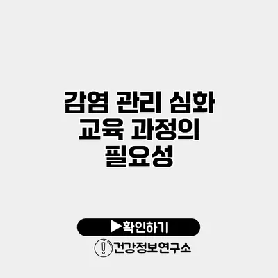 감염 관리 심화 교육 과정의 필요성