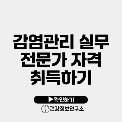 감염관리 실무 전문가 자격 취득하기
