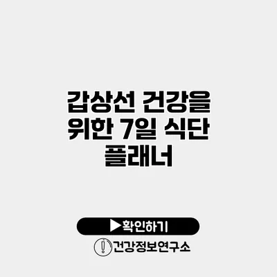 갑상선 건강을 위한 7일 식단 플래너