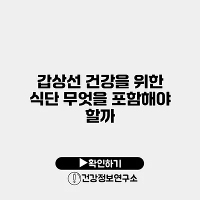 갑상선 건강을 위한 식단 무엇을 포함해야 할까?