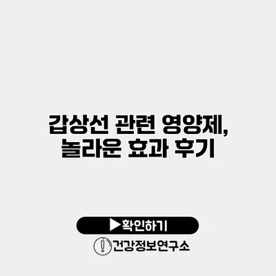 갑상선 관련 영양제, 놀라운 효과 후기