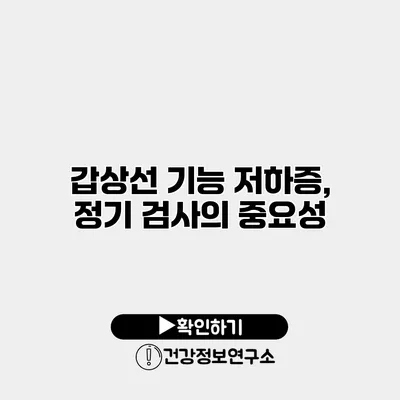 갑상선 기능 저하증, 정기 검사의 중요성