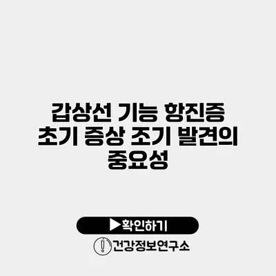 갑상선 기능 항진증 초기 증상 조기 발견의 중요성