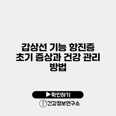 갑상선 기능 항진증 초기 증상과 건강 관리 방법