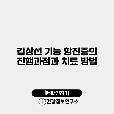 갑상선 기능 항진증의 진행과정과 치료 방법