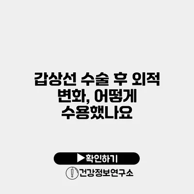 갑상선 수술 후 외적 변화, 어떻게 수용했나요?