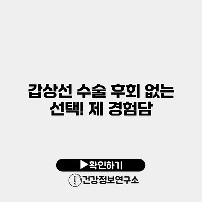 갑상선 수술 후회 없는 선택! 제 경험담