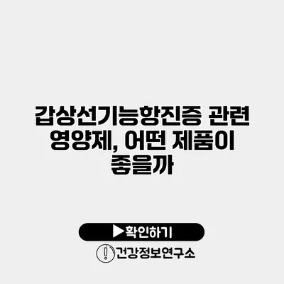 갑상선기능항진증 관련 영양제, 어떤 제품이 좋을까?