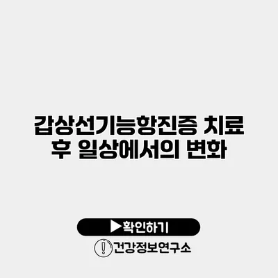 갑상선기능항진증 치료 후 일상에서의 변화