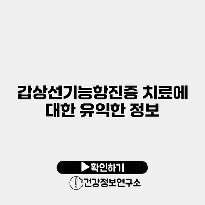 갑상선기능항진증 치료에 대한 유익한 정보