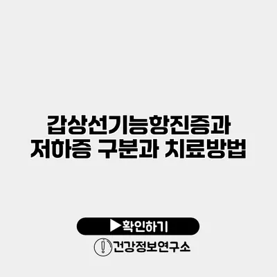 갑상선기능항진증과 저하증 구분과 치료방법