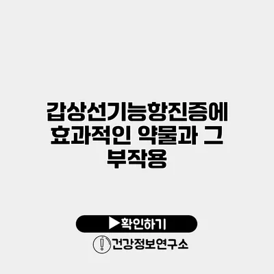 갑상선기능항진증에 효과적인 약물과 그 부작용