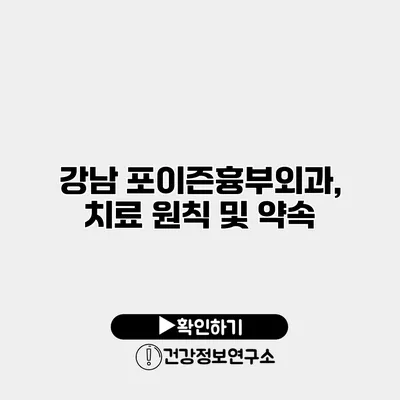 강남 포이즌흉부외과, 치료 원칙 및 약속