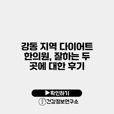 강동 지역 다이어트 한의원, 잘하는 두 곳에 대한 후기