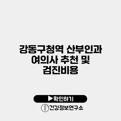 강동구청역 산부인과 여의사 추천 및 검진비용