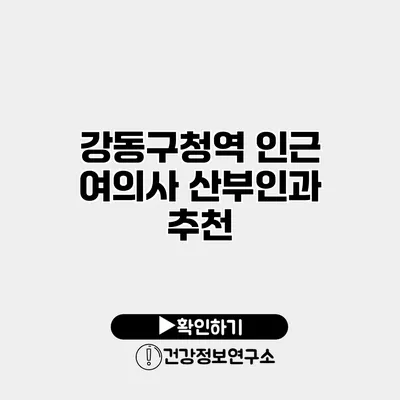 강동구청역 인근 여의사 산부인과 추천