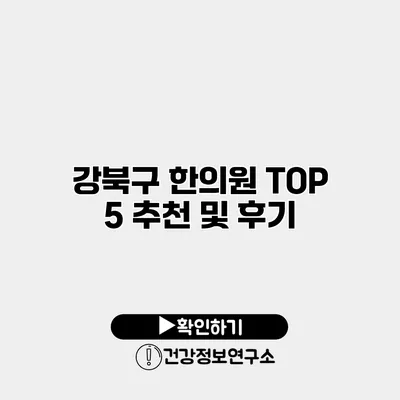 강북구 한의원 TOP 5 추천 및 후기