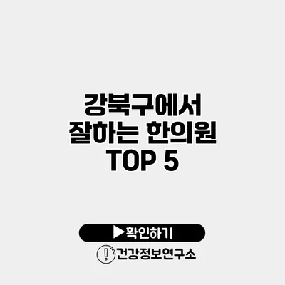 강북구에서 잘하는 한의원 TOP 5