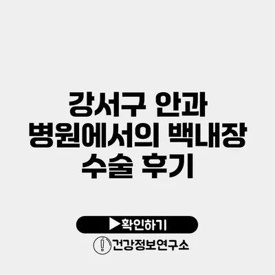 강서구 안과 병원에서의 백내장 수술 후기