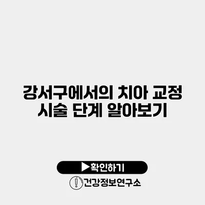 강서구에서의 치아 교정 시술 단계 알아보기