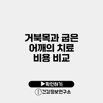 거북목과 굽은 어깨의 치료 비용 비교