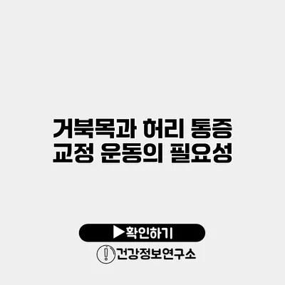 거북목과 허리 통증 교정 운동의 필요성