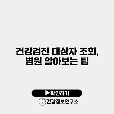 건강검진 대상자 조회, 병원 알아보는 팁