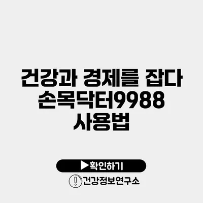 건강과 경제를 잡다 손목닥터9988 사용법