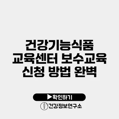 건강기능식품 교육센터 보수교육 신청 방법 완벽