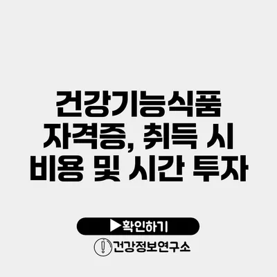 건강기능식품 자격증, 취득 시 비용 및 시간 투자