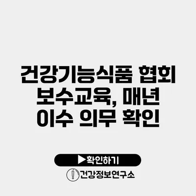 건강기능식품 협회 보수교육, 매년 이수 의무 확인