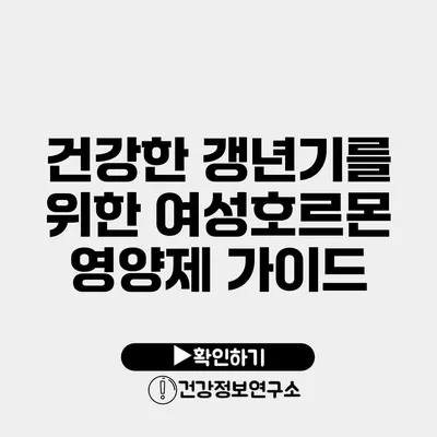 건강한 갱년기를 위한 여성호르몬 영양제 가이드
