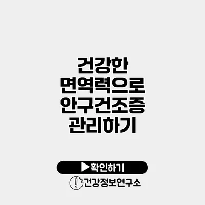 건강한 면역력으로 안구건조증 관리하기