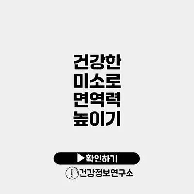 건강한 미소로 면역력 높이기