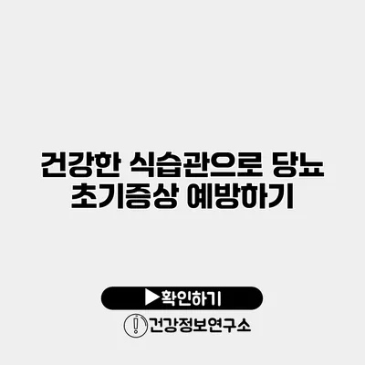 건강한 식습관으로 당뇨 초기증상 예방하기