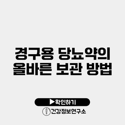 경구용 당뇨약의 올바른 보관 방법