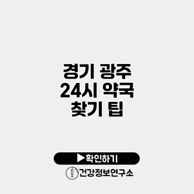 경기 광주 24시 약국 찾기 팁