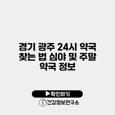 경기 광주 24시 약국 찾는 법 심야 및 주말 약국 정보