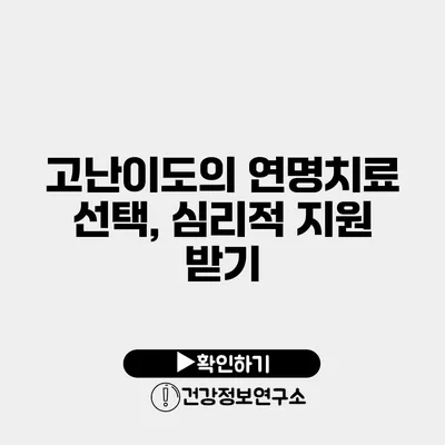 고난이도의 연명치료 선택, 심리적 지원 받기